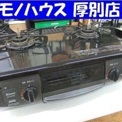 ガステーブル ガス台 LPガス用 リンナイ KG34NBKR 右強火 中古 札幌市厚別区 厚別店