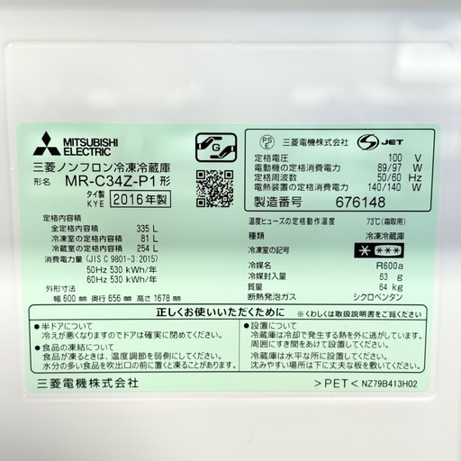 三菱 ノンフロン冷凍冷蔵庫 MR-C34Z-P 2016年製 335L