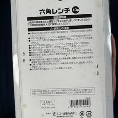 六角レンチ10本セット未開封の画像