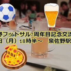 9月22日（月）夕方から泉佐野駅周辺で交流会します！
