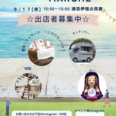 9/17出店者募集