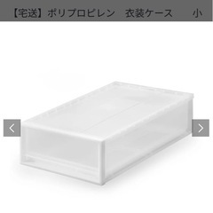 無印良品　衣装ケースの画像