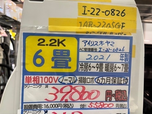 ※クリーニング待ち【アイリスオーヤマ/エアコン/暖房2.2k】【6畳用】【取付可】★2021年製　６ヶ月保証付き【管理番号12708】