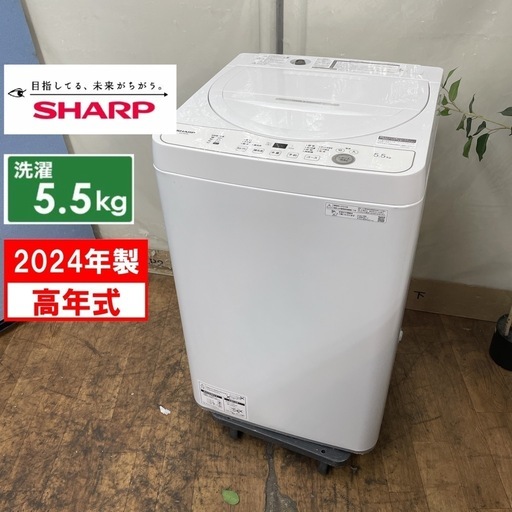 R724 ☀️ ジモティー限定特別価格！ 2024年製の高年式♪ SHARP 洗濯機 （洗濯5.5㎏) ES-GE5H ⭐ 動作確認済