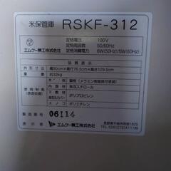 米保管庫　RSKF-312の画像