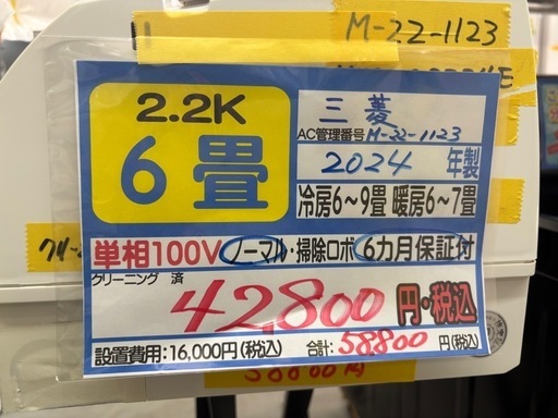 ※クリーニング待ち【三菱/エアコン2.2k】【6畳用】【取付可】★2024年製　６ヶ月保証付き【管理番号12708】M-22-1123
