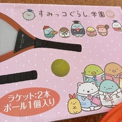 すみっこぐらしラケットとボール（新品）の画像