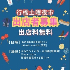 行橋で夜市開催！出店者募集！！！