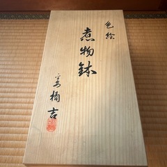煮物皿5枚の画像