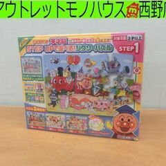新品 アンパンマン 天才脳 STEP UPで遊べる！ジグソーパズ...