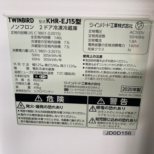 TWIN BIRD ノンフロン　2ドア冷凍冷蔵庫　2020年製　146L KHR-EJ15形　動作品