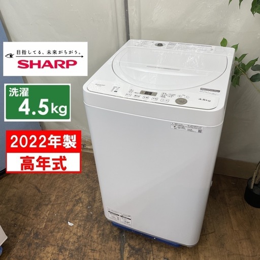 R072 ☀️ 2022年製の高年式♪ SHARP 洗濯機（洗濯4.5㎏) ES-GE4F ⭐ 動作確認済 ⭐ クリーニング済