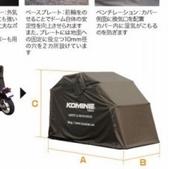 コミネ　KOMINE モーターサイクルドーム　バイクシェルター、自転車シェルターの画像