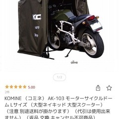 コミネ　KOMINE モーターサイクルドーム　バイクシェルター、自転車シェルターの画像