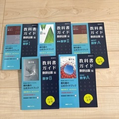 ★高校　教科書公式ガイドブック　まとめ売りの画像