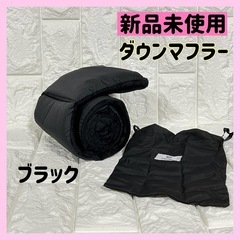 ❤️新品未使用❤️巾着付き ダウンマフラー マフラー ネックウォ...
