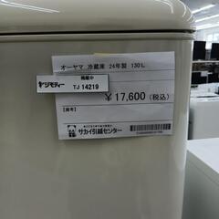 リユースのサカイ東金店　オーヤマ冷蔵庫24年製130Lの画像