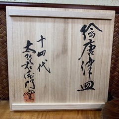 【十四代 中里太郎右衛門】配送可能　絵唐津 額皿 共箱付 唐津焼 茶道具 懐石道具 陶歴付 骨董 アンティークの画像