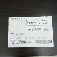 リユースのサカイ東金店　テレビボード　汚れ、キズ有り TＪ14222の画像