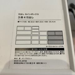 【無料】ニトリ Nインボックス3段・引出し4個／2,500円相当の画像