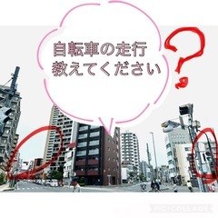 自転車の走行について