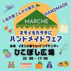 🎀イオン小郡フリーマーケット出店者募集