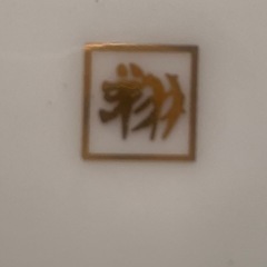 美濃焼翔山窯2枚組の画像