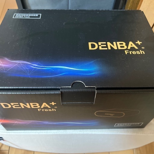 【美品・ほぼ未使用】DENBA+（プラス）Fresh⭐︎デンバフレッシュ⭐︎食材鮮度保持機⭐︎