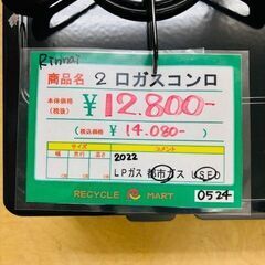 ◆009　Rinnai　2口ガスコンロ　都市ガス　リサイクルマート鹿児島川内店の画像