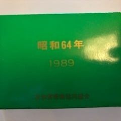 【未使用・希少】昭和64年 記念硬貨セット（500円・10円・5円・1円） 日本貨幣商協同組合 発行の画像