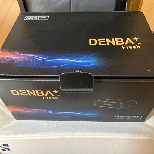 【美品・ほぼ未使用】DENBA+（プラス）Fresh⭐︎デンバフレッシュ⭐︎食材鮮度保持機⭐︎