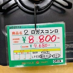 ◆010　NORITZ　2口ガスコンロ　都市ガス　リサイクルマート鹿児島川内店の画像