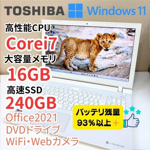 479サクサク快適Dynabook Core i7 メモリ16G SSD240G