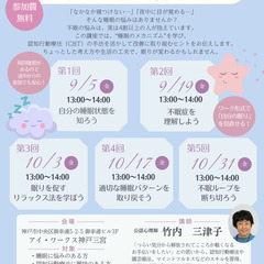 【無料セミナー】公認心理師と学ぶ睡眠改善のための認知行動療…