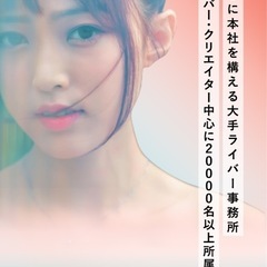 TikTok LIVEライバー募集　事務所所属ライバーの募集