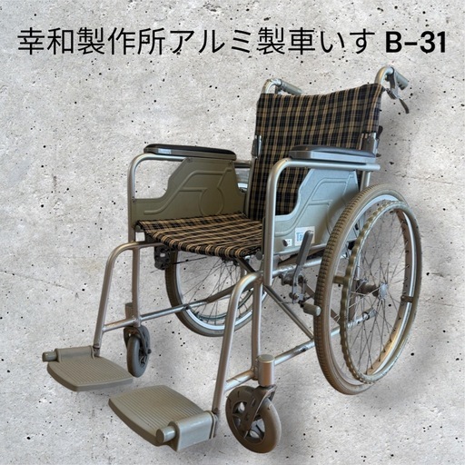 幸和製作所アルミ製車いす 背折れ式 ハンドブレーキ付き B-31