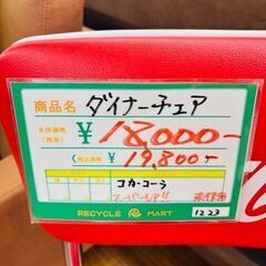 ◆011　激レア！　Coca-Cola　コカ・コーラ　ダイナーチェア　1人掛けチェア　リサイクルマート鹿児島川内店の画像