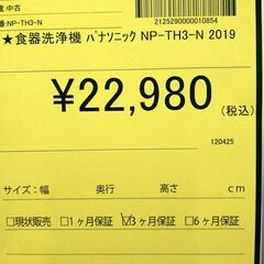 リユースのサカイ浦和店 【E255】★食器洗浄機 パナソニック NP-TH3-N 2019の画像