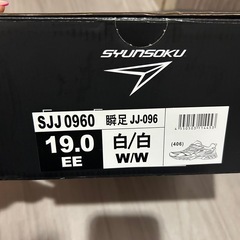 瞬足 新品未使用 21cmの画像