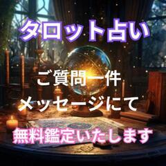 ＊タロット占い(メッセージにて)