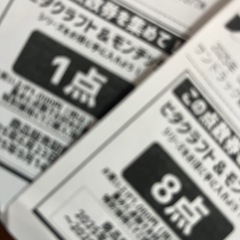 ビタクラフト＆モンチッチ 点数券9点分の画像