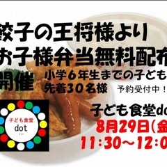 🌈王将様の子ども弁当無料配布します❗️