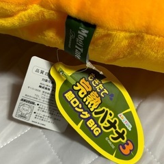 バナナ クッション？の画像
