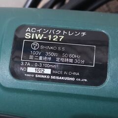 セール中につき、通常特価7,128円より30%引きの4,989円!　新興製作所 ACインパクトレンチ SIW-127 ソケット付き AC100V 350W 最大200N・m の画像