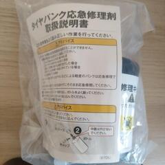 ダイハツ純正パンク修理キットの画像