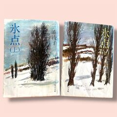 【古本 7冊!!】氷点(上下)、マザー・テレサ、パンセ(上下)、告白(上下)の画像