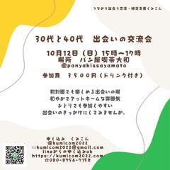 30代と40代☆出会いの交流会