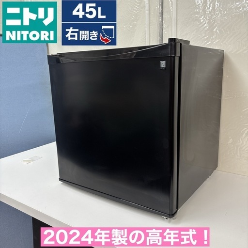 I619 ? ?期間限定値下げ！ NITORI 冷蔵庫（45L 右開き） ⭐ 動作確認済 ⭐ クリーニング済