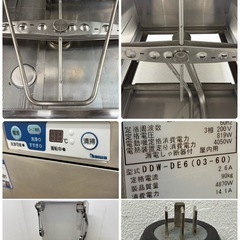 大和冷機　ダイワ　業務用　食器洗浄機　ドアタイプ　貯湯タンク内蔵　２００V　厨房　飲食店　DDW-DE6（０３－６０）の画像