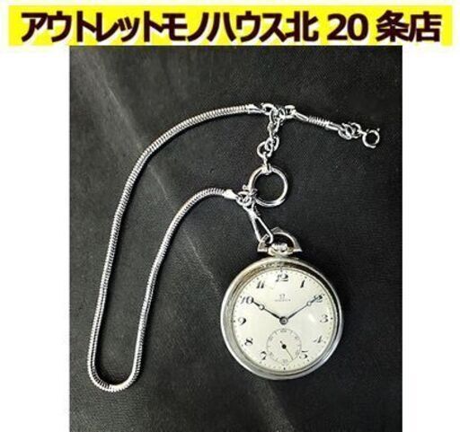 札幌【OMEGA 懐中時計 スモールセコンド 手巻き】ケース幅約46mm ステンレススチール プラスチック風防 機械式 オメガ 北20条店
